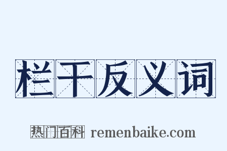 栏干反义词是什么意思的图片